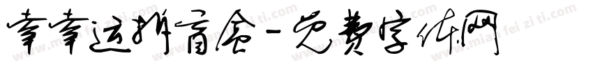 幸幸运拆盲盒字体转换