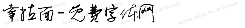 幸拉面字体转换