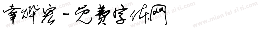 幸烨宏字体转换