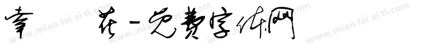幸運櫻花字体转换