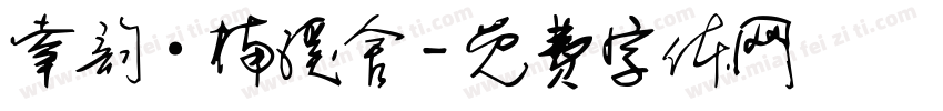 幸韵·楠溪舍字体转换