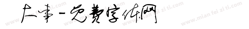 幹大事字体转换