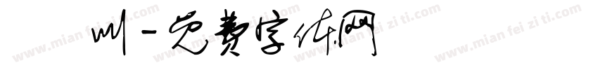 幹幹叫字体转换