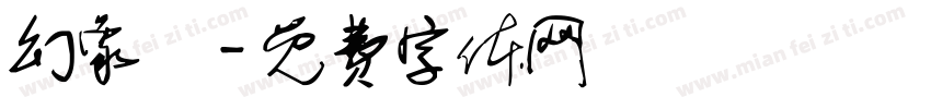 幻象隊字体转换