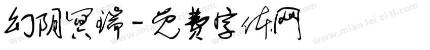 幻阴冥瑞字体转换