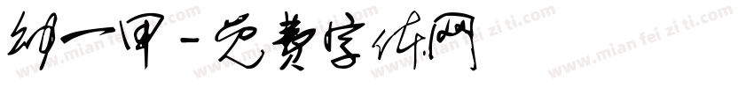 幼一甲字体转换