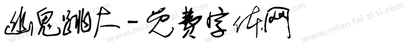 幽鬼跳大字体转换
