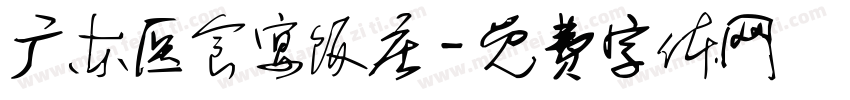 广东医食宴饭庄字体转换