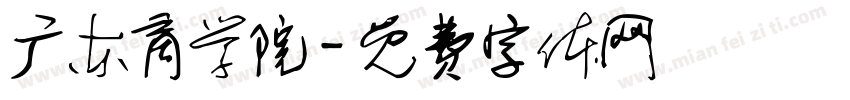 广东商学院字体转换