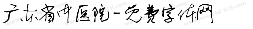 广东省中医院字体转换