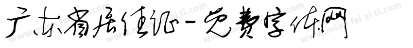 广东省居住证字体转换