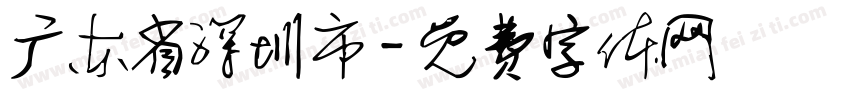 广东省深圳市字体转换