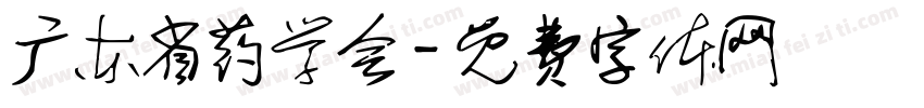 广东省药学会字体转换