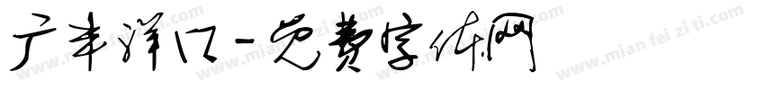 广丰洋口字体转换