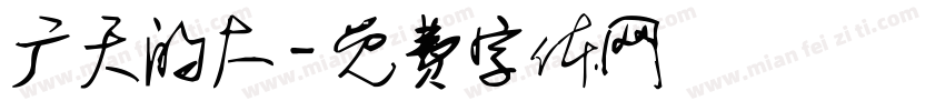 广天的大字体转换