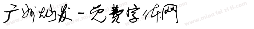 广州灿发字体转换