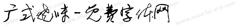 广式烧味字体转换