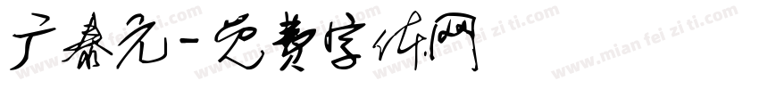 广泰元字体转换