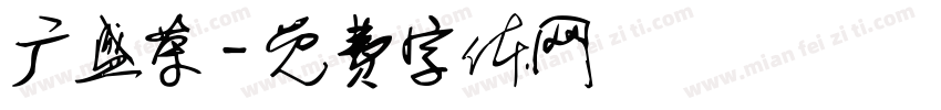 广盛荣字体转换