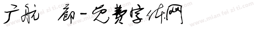 广航發廊字体转换