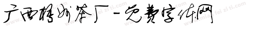 广西梧州茶厂字体转换