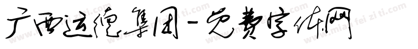 广西运德集团字体转换