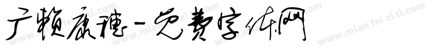 广赖康穗字体转换