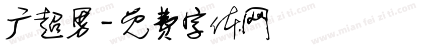 广超男字体转换