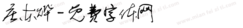 庄东烨字体转换
