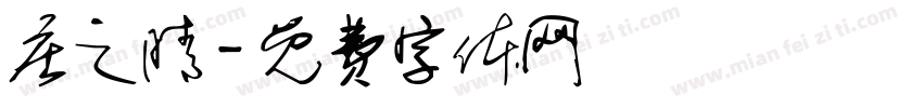 庄之晴字体转换