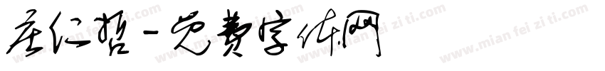 庄仁哲字体转换