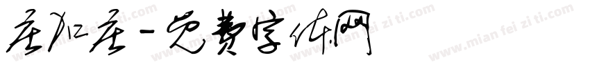 庄加庄字体转换