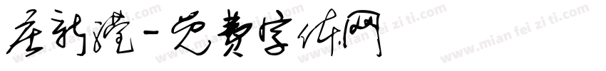 庄新滢字体转换