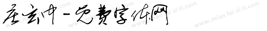 庄玄中字体转换