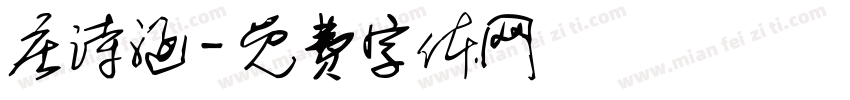 庄诗涵字体转换