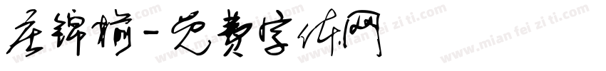 庄锦榆字体转换