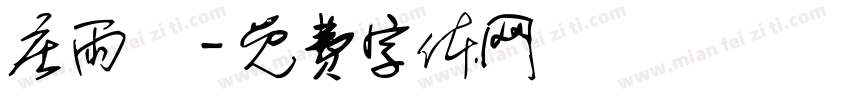 庄雨溦字体转换