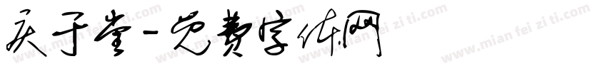 庆于堂字体转换
