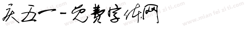 庆五一字体转换