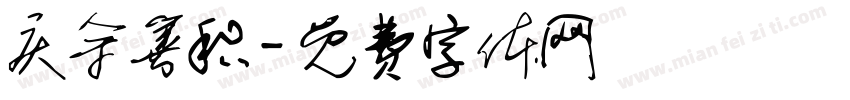 庆余善积字体转换
