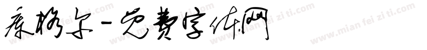 库格尔字体转换