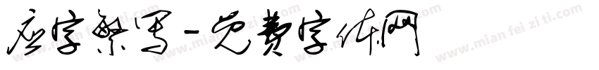 应字繁写字体转换