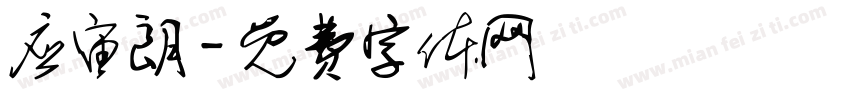 应宙朗字体转换