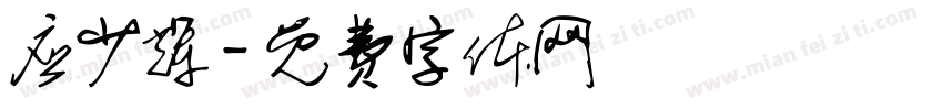 应少辉字体转换