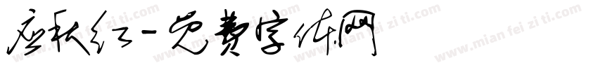 应秋红字体转换