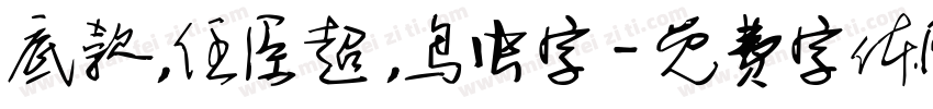 底款，任臣超，鸟虫字字体转换
