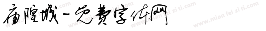 庙隍城字体转换
