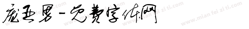 庞亚男字体转换