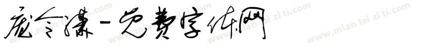 庞令潇字体转换