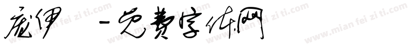 庞伊媃字体转换